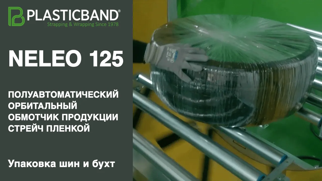 Купить NELEO 125 обмотчик стрейч пленкой орбитальный горизонтальный  полуавтомат недорого в Москве