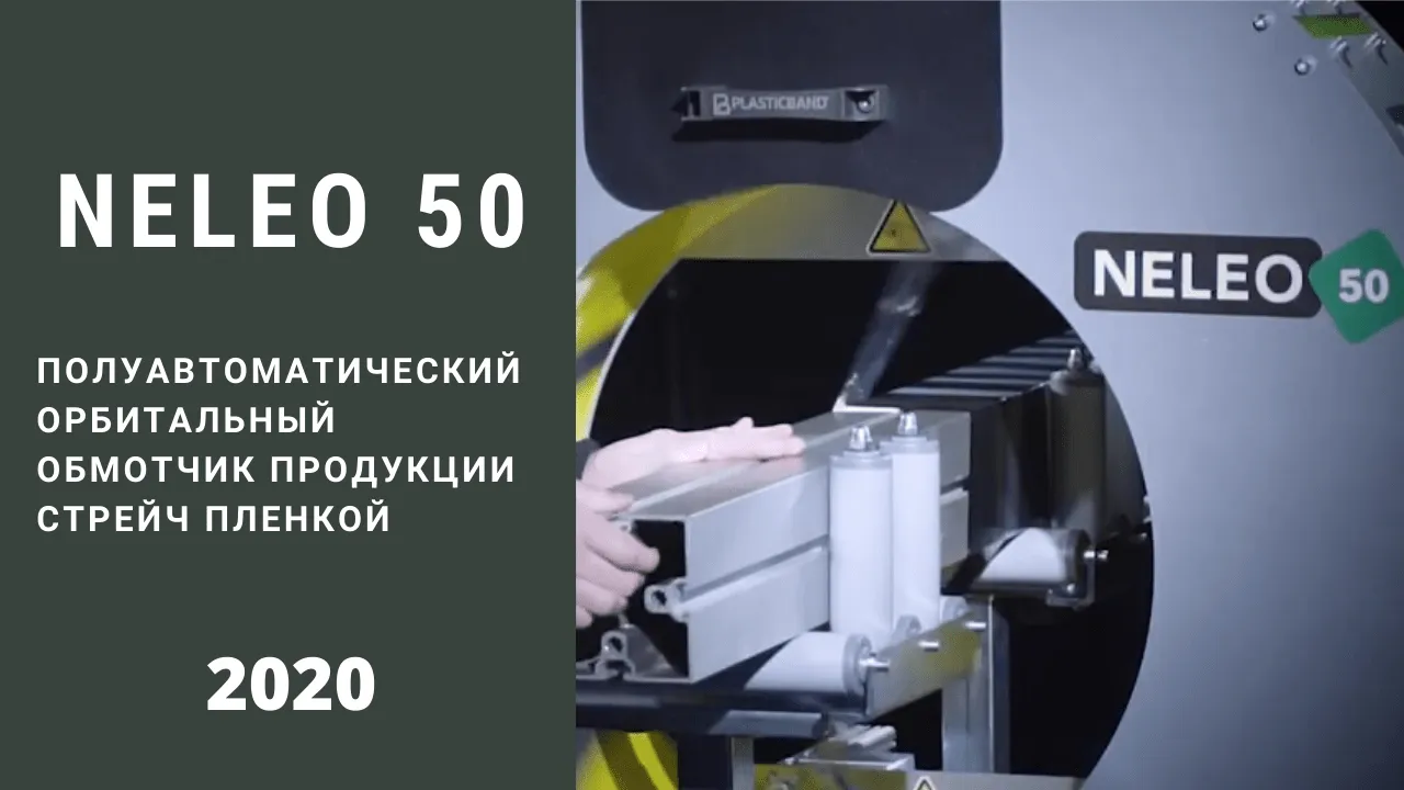 Купить NELEO 50 обмотчик стрейч пленкой орбитальный горизональный  полуавтомат недорого в Москве