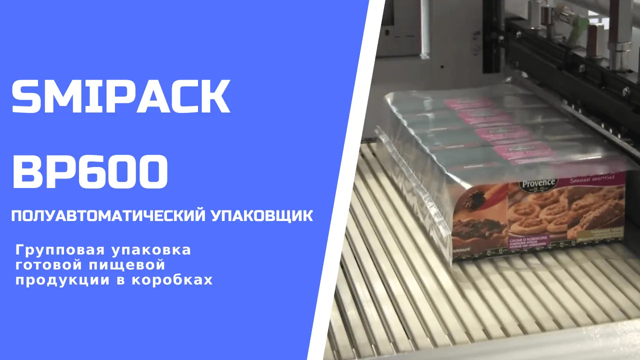 Купить термоупаковочную машину Smipack BP 600 полуавтомат недорого в Москве