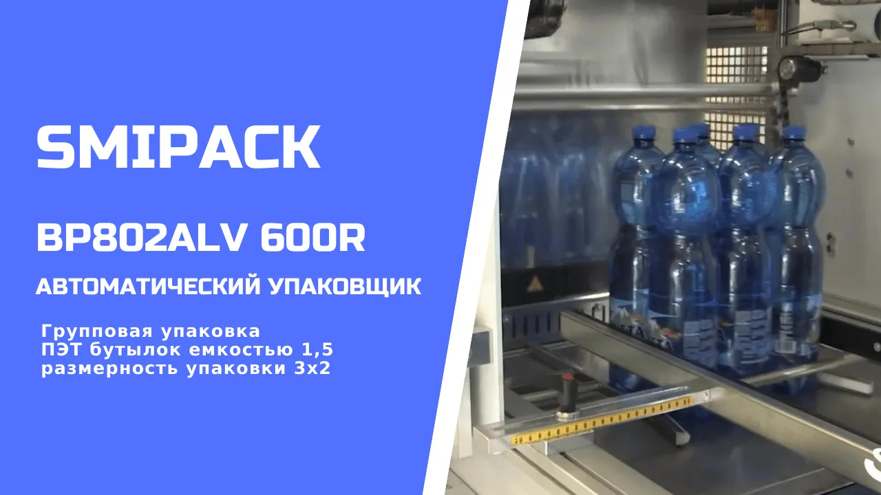 Купить термоупаковочную машину Smipack BP 802 ALV 600 R недорого в Москве