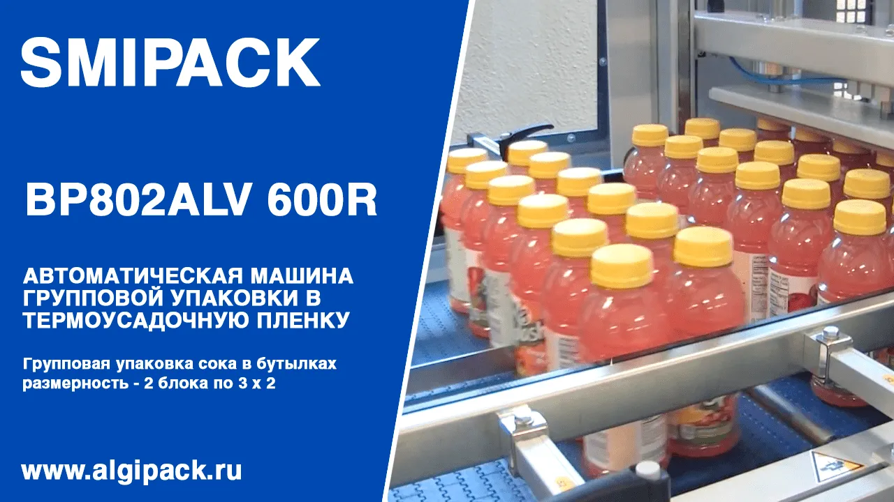 Купить термоупаковочную машину Smipack BP 802 ALV 600 R недорого в Москве