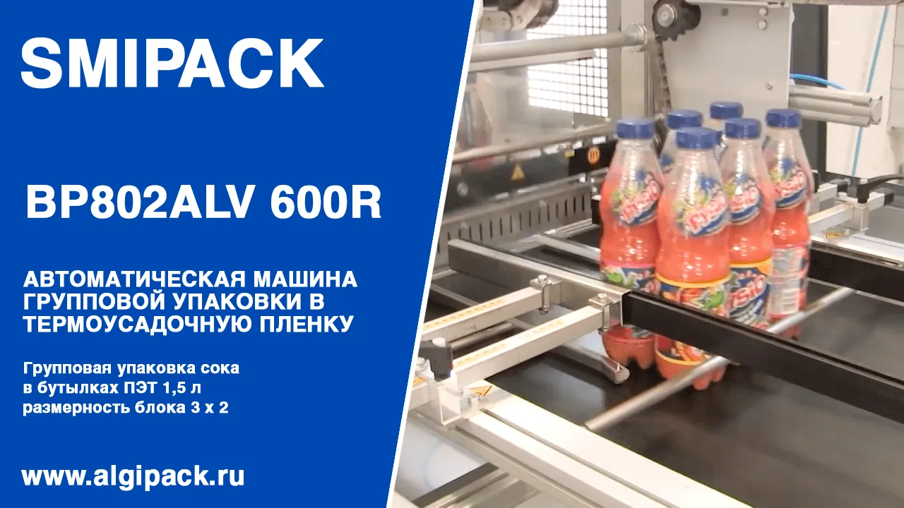 Купить термоупаковочную машину Smipack BP 802 ALV 600 R недорого в Москве