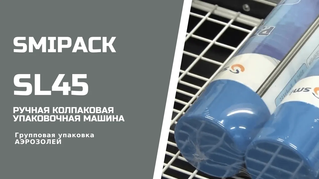 Купить термоупаковочную машину Smipack SL 45 колпаковую недорого в Москве