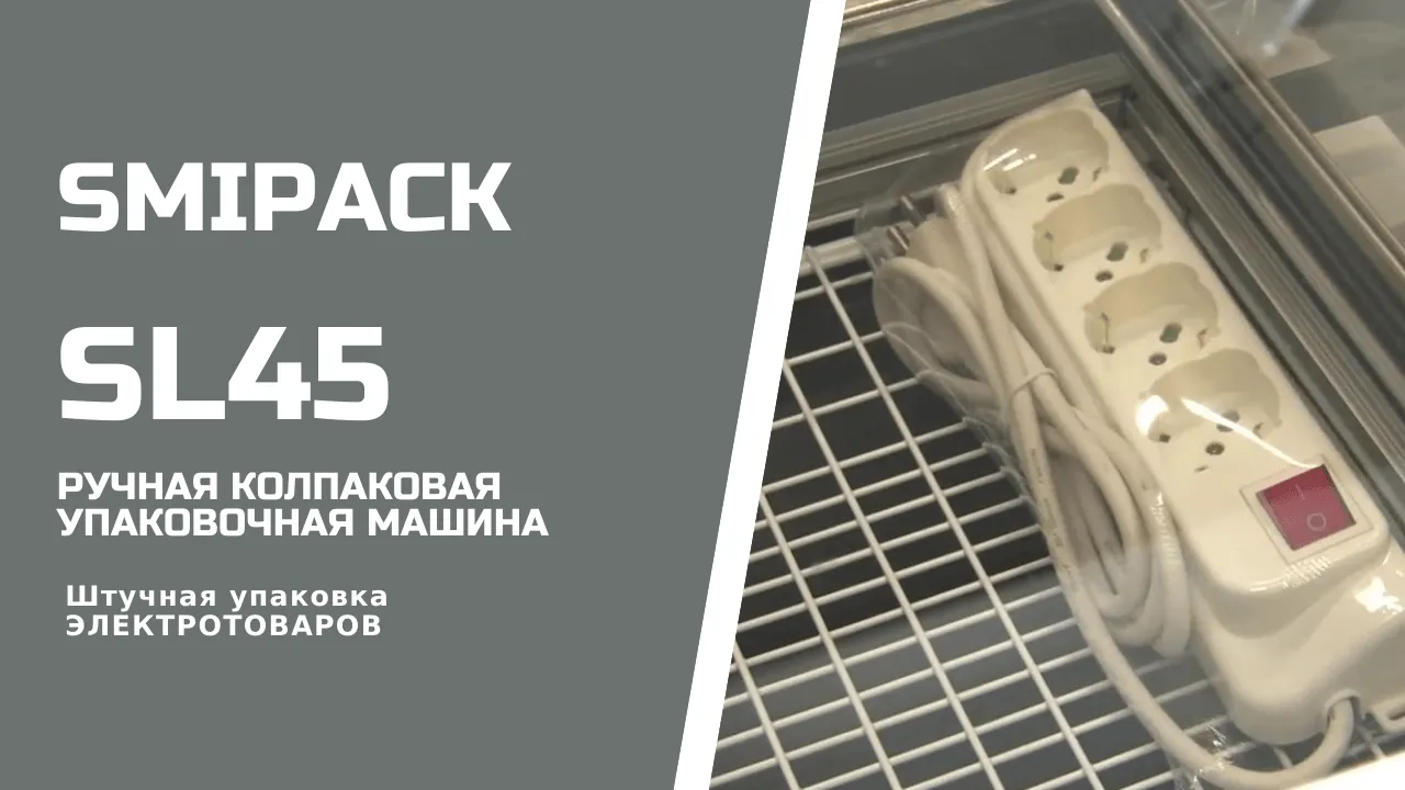 Купить термоупаковочную машину Smipack SL 45 колпаковую недорого в Москве