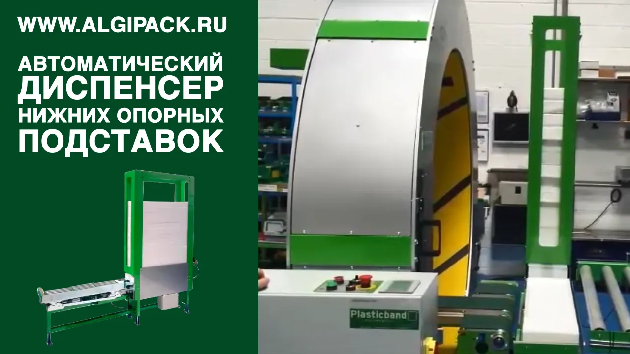 Купить ATIS 200 (250) обмотчик стрейч пленкой орбитальный горизонтальный  автомат недорого в Москве