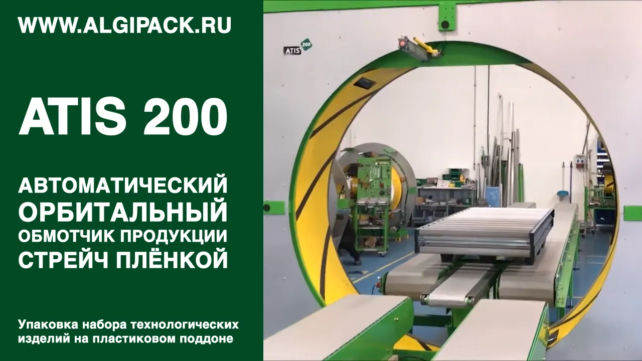 Купить ATIS 200 (250) обмотчик стрейч пленкой орбитальный горизонтальный  автомат недорого в Москве