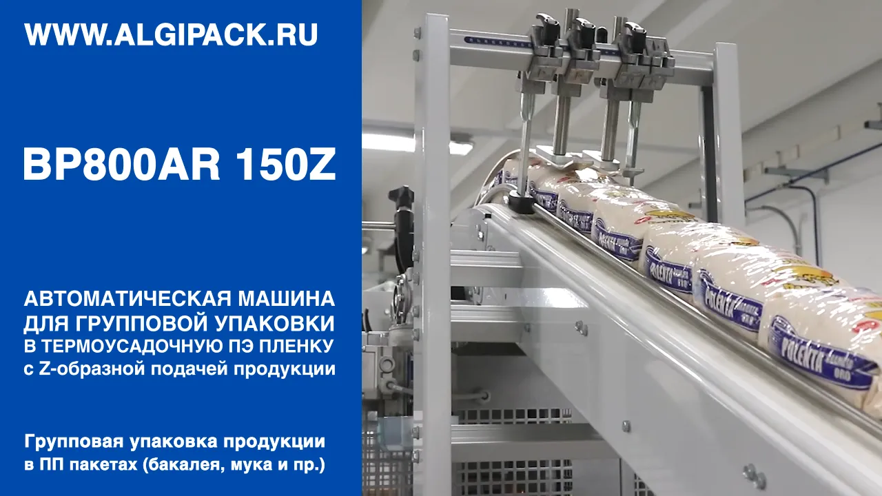 Купить термоупаковочную машину Smipack BP 800 AR 150 Z недорого в Москве