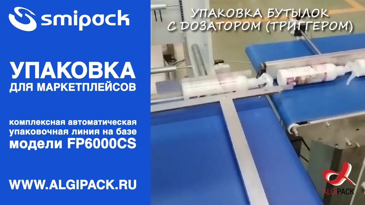 Купить термоупаковочную машину Smipack FP 6000 CS автоматическая недорого в  Москве