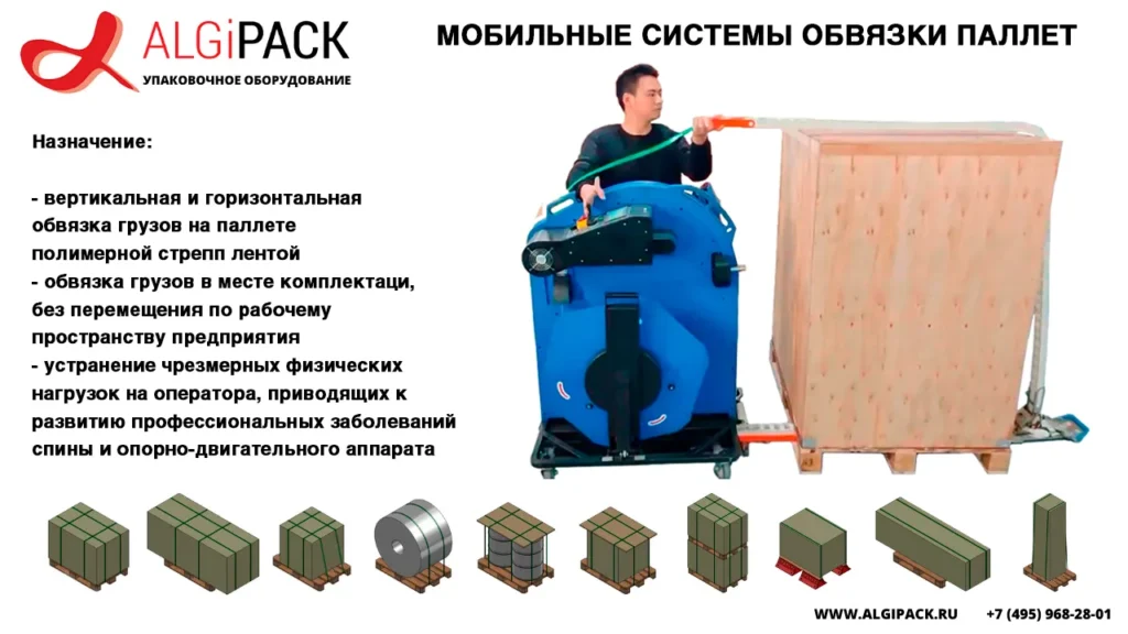 Алджипак продаем мобильные аккумуляторные стреппинг машины и системы обвязки паллет стрепп лентой