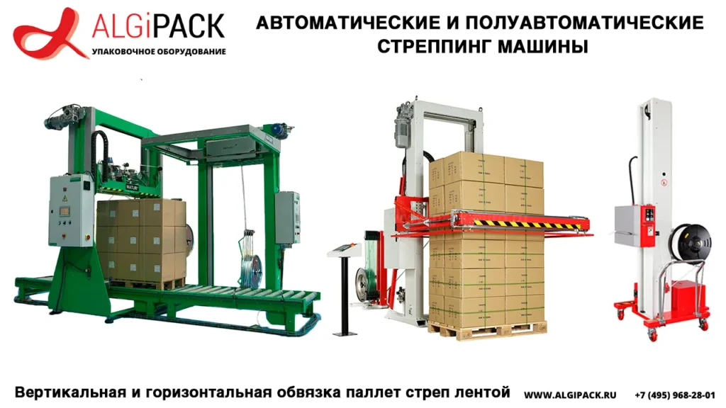 Алджипак продаем стационарные и мобильные стреппинг машины в ассортименте