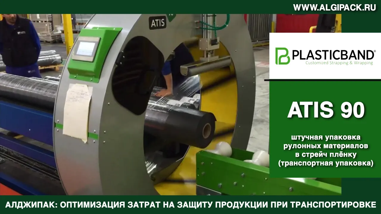ATIS 90 упаковка рулонных материалов