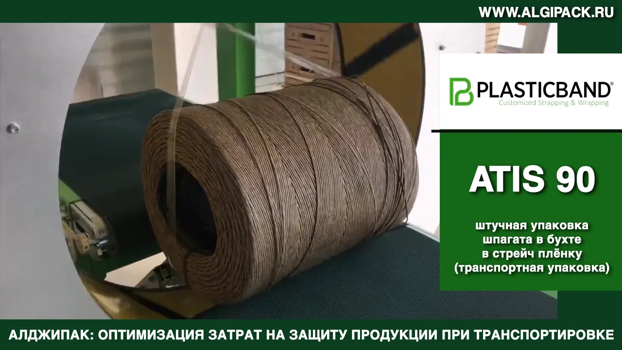 ATIS 90 упаковка шпагата в бухте