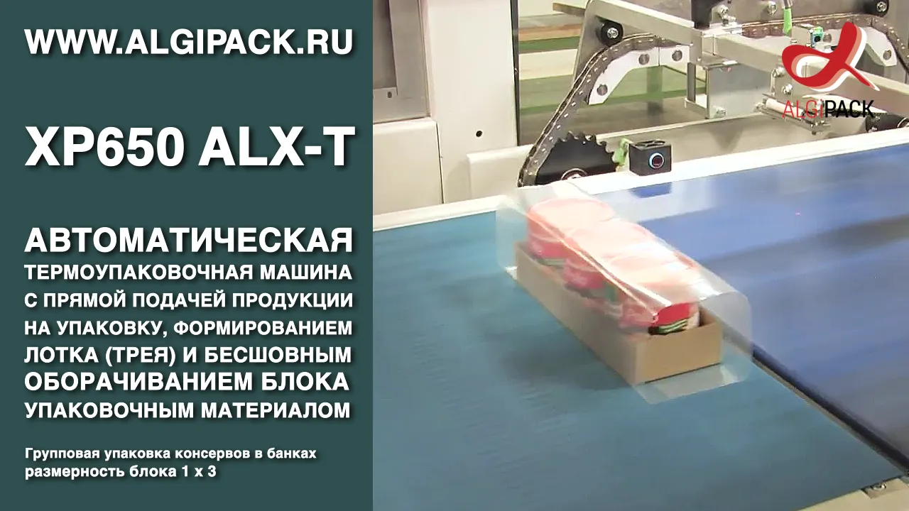 Упаковка консервов в банках блоком 1х3 в лотке