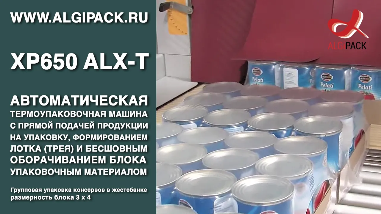 Упаковка консервов блоком 3х4 в лотке