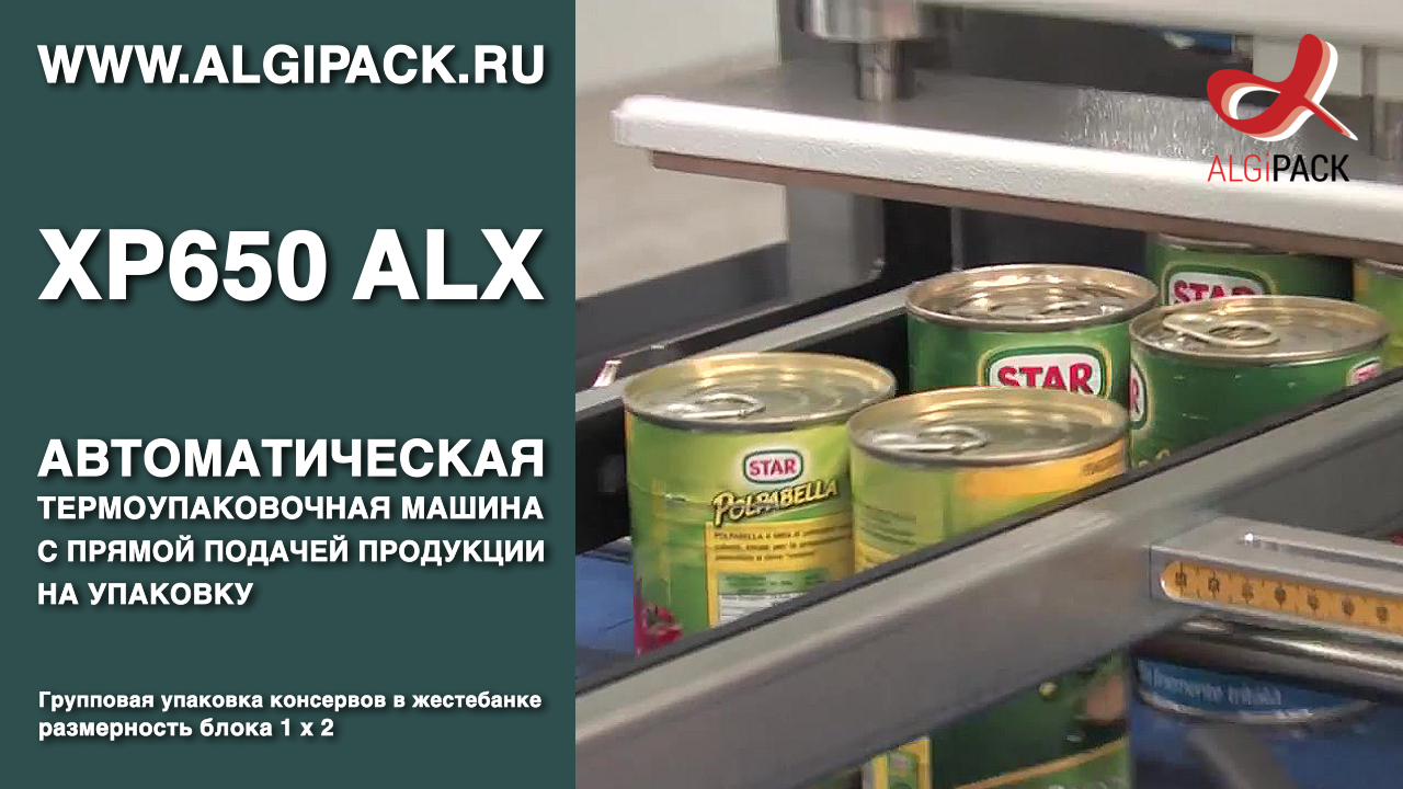 Упаковка консервов блок 1х2