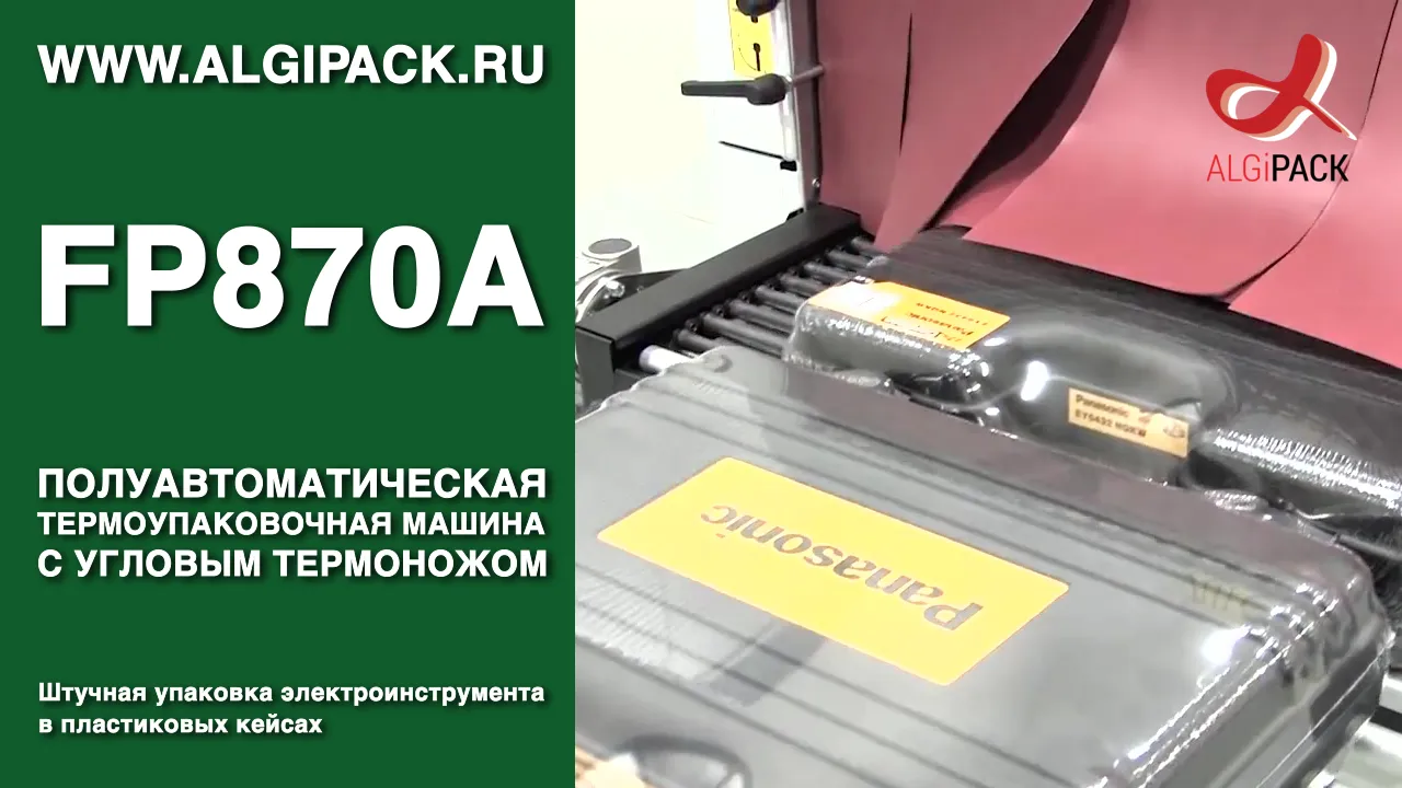 Упаковка электроинструмента в кейсах